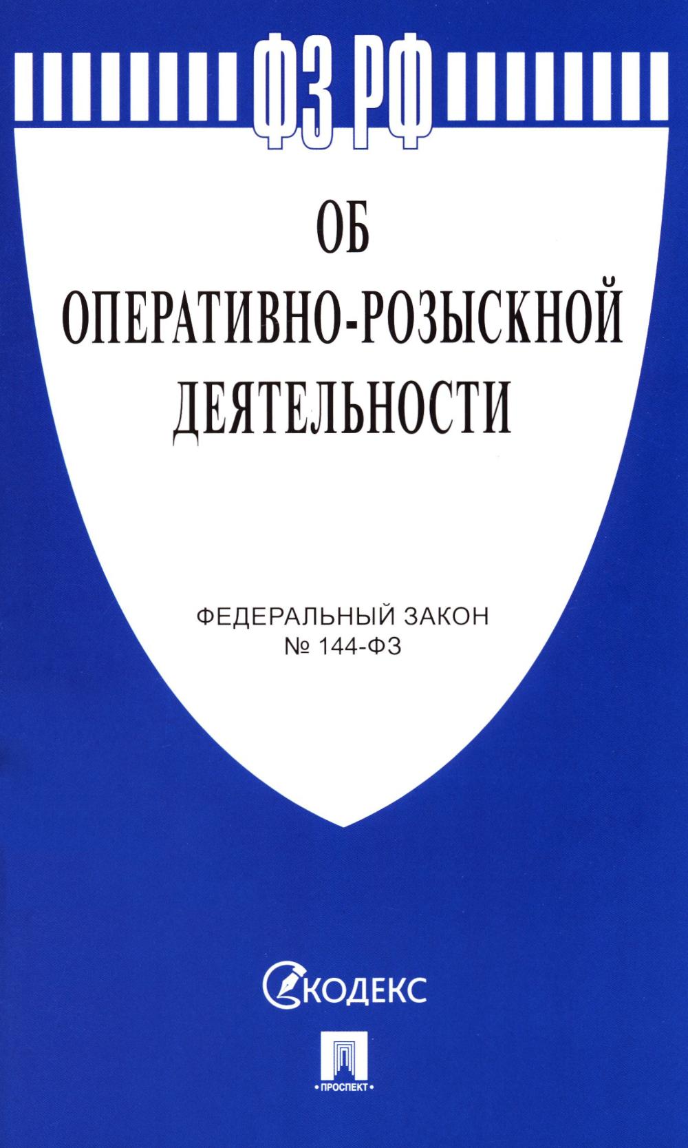 ФЗ "Об оперативно-розыскной деятельности" N 144-ФЗ