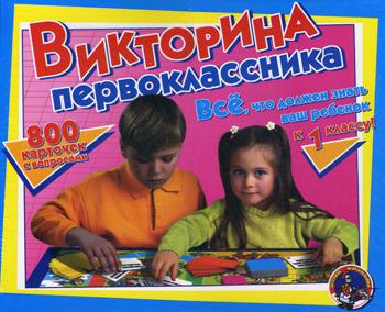 Викторина Первоклассника