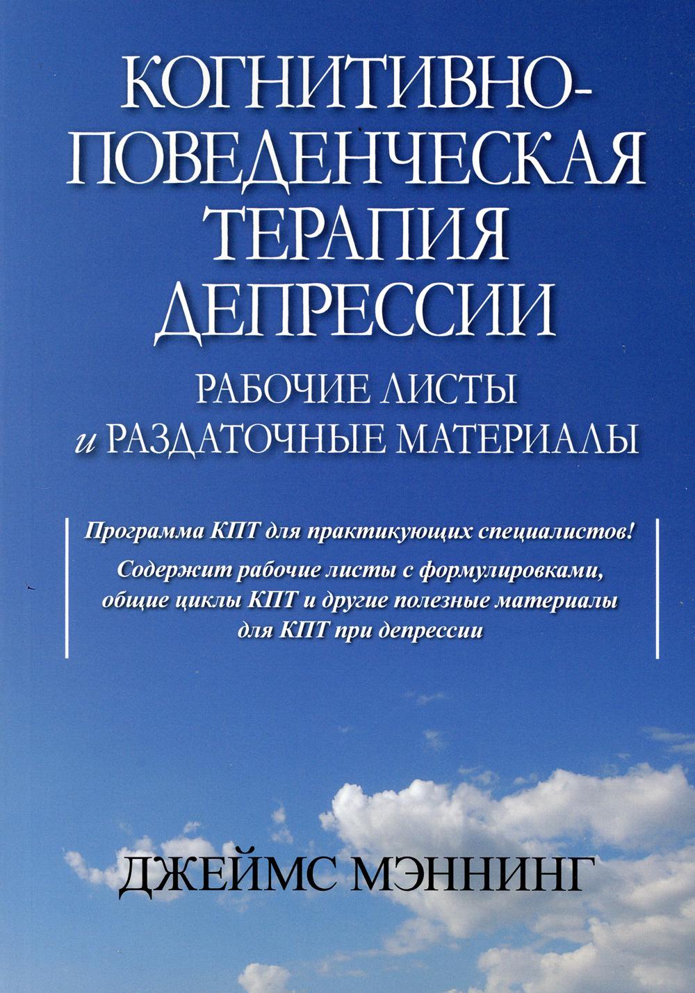 Когнитивно-поведенческая терапия депрессии. Рабочие листы и раздаточные материалы