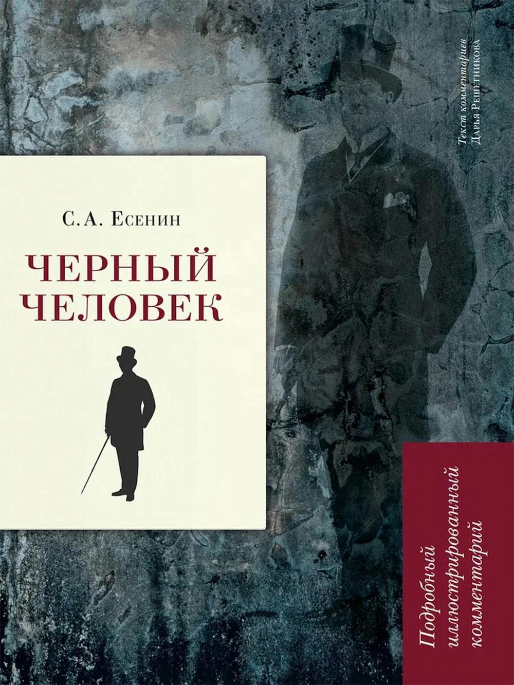 Черный человек: поэма. Подробный иллюстрированный комментарий