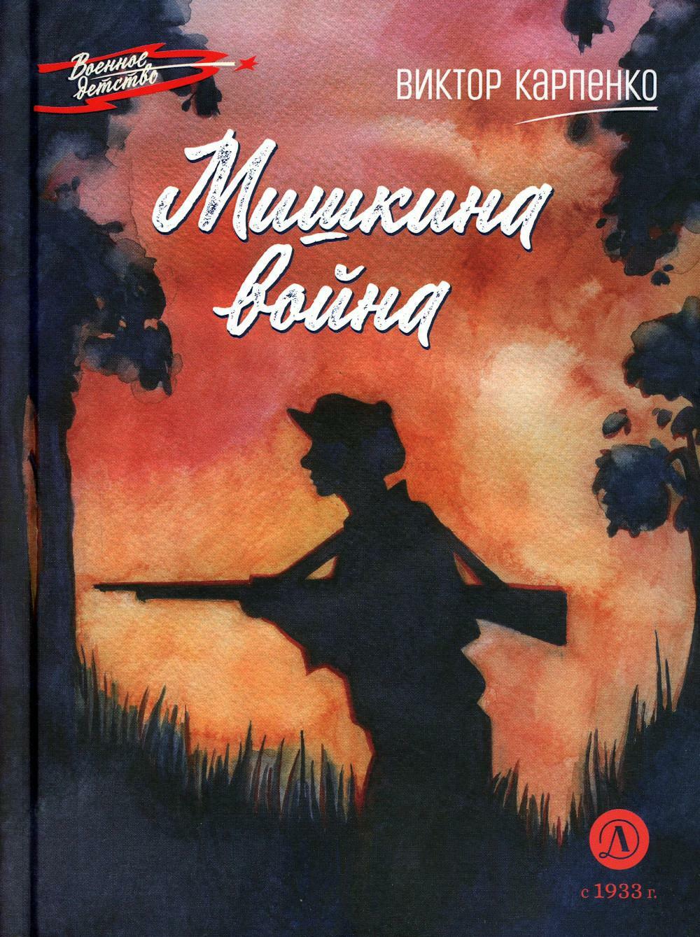 Мишкина война: повесть