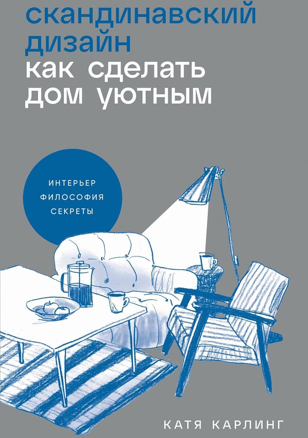 Скандинавский дизайн: Как сделать дом уютным