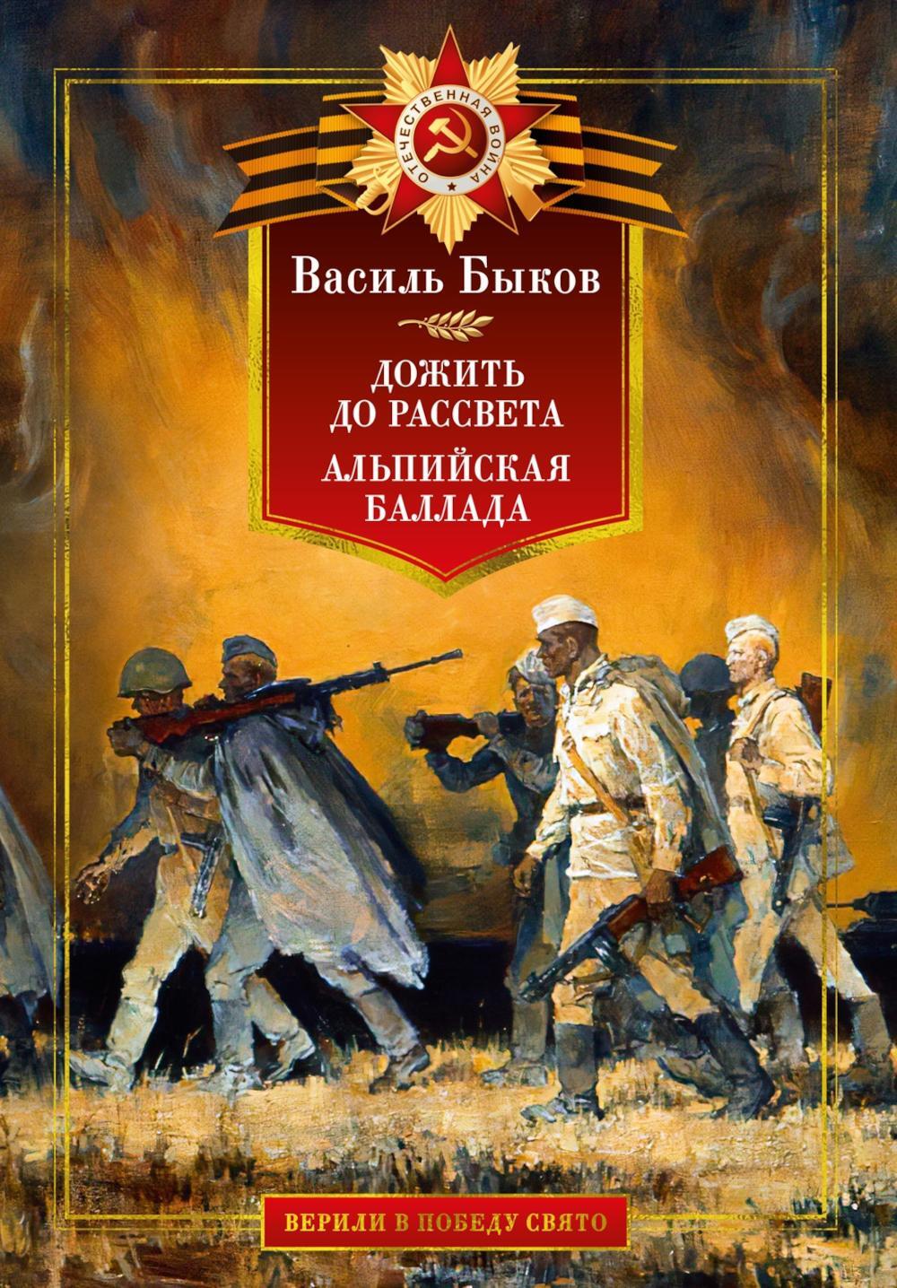 Дожить до рассвета. Альпийская баллада: повесть