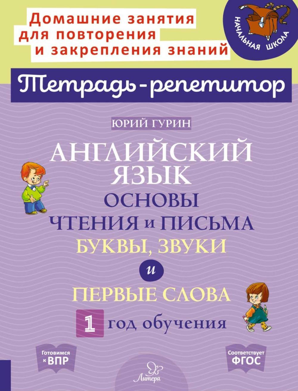 Английский язык: Основы чтения и письма. Буквы, звуки и первые слова. 1 год обучения