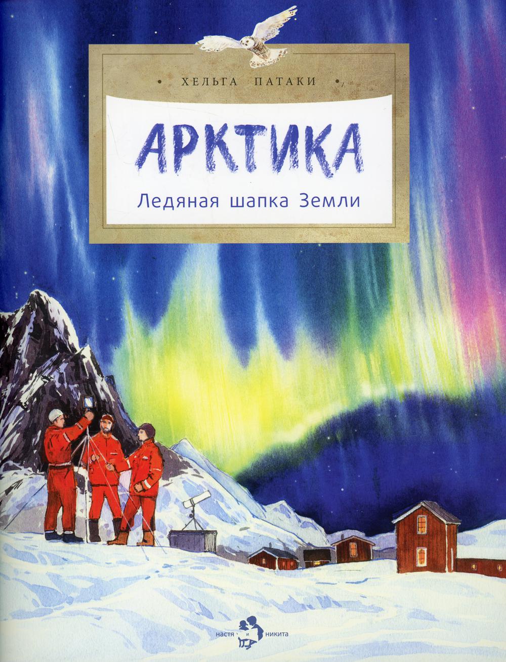 Арктика. Ледяная шапка Земли. 2-е изд. Вып. 195