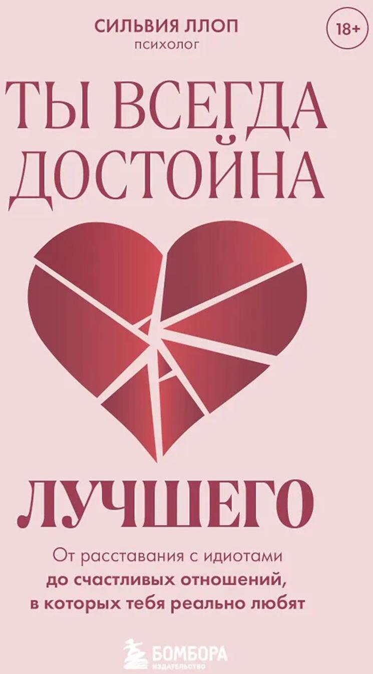 Ты всегда достойна лучшего. От расставания с идиотами до счастливых отношений, в которых тебя реально любят
