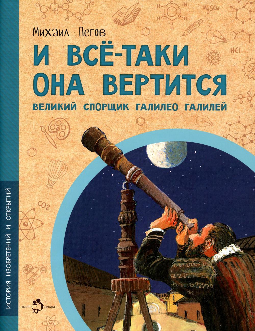 И все-таки она вертится! Великий спорщик Галилео Галилей. Вып. 5. 4-е изд