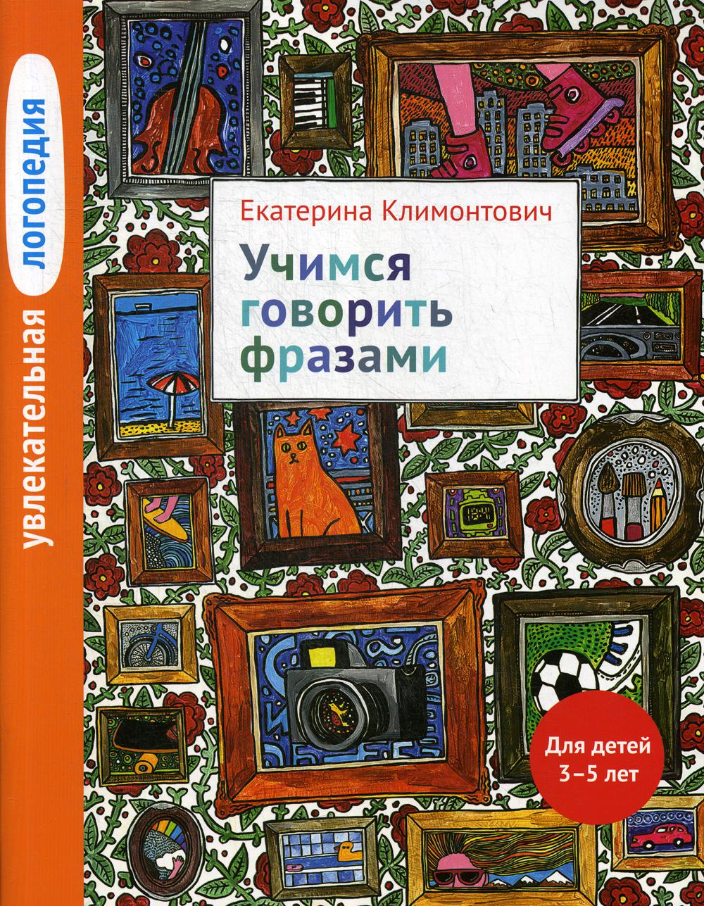Увлекательная логопедия. Учимся говорить фразами. Для детей 3–5 лет. 3-е изд