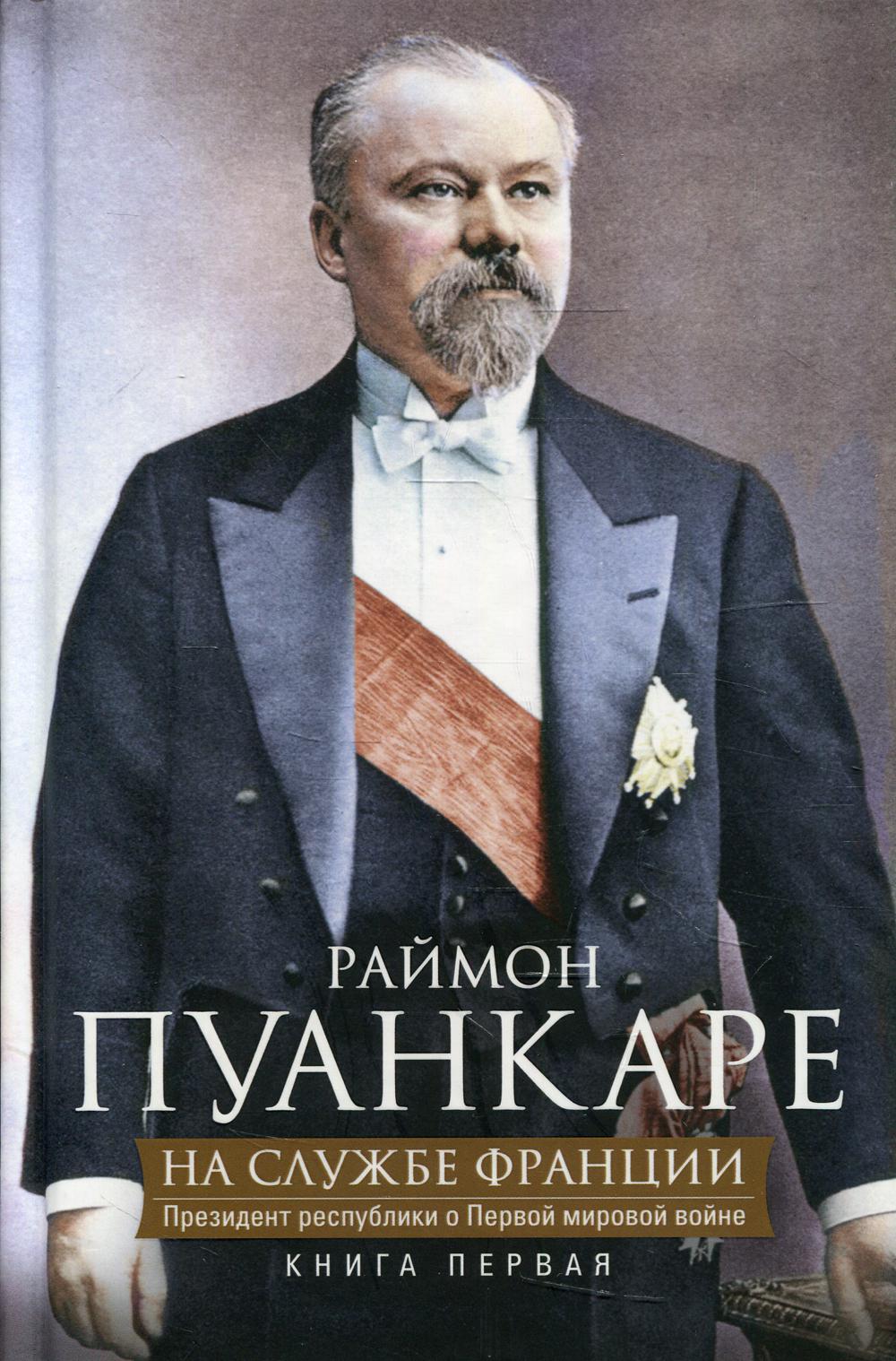 На службе Франции. Президент республики о Первой мировой войне: В 2 кн. Кн. 1