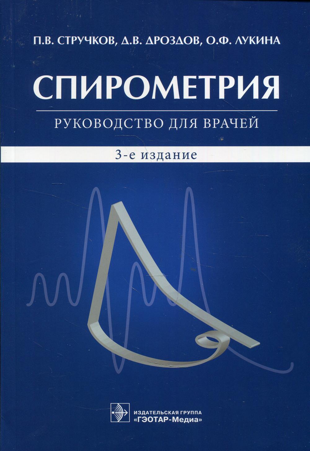 Спирометрия. Руководство для врачей. 3-е изд., испр.и доп