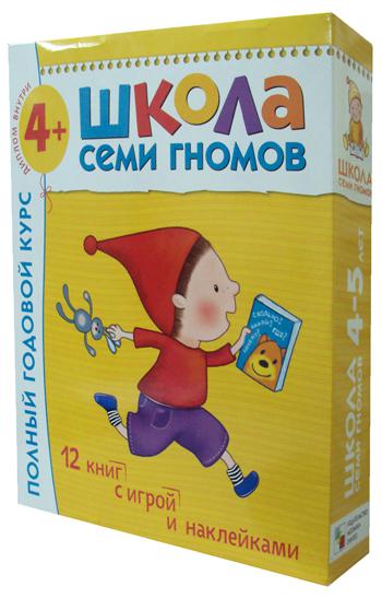 Школа Семи Гномов. Для занятий с детьми от 4-5 лет. Полный годовой курс (Комплект: 12 книг с играми и наклейками)