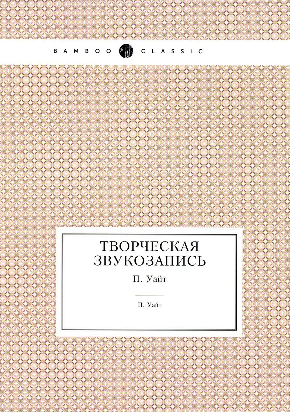 Творческая звукозапись (репринтное изд.)