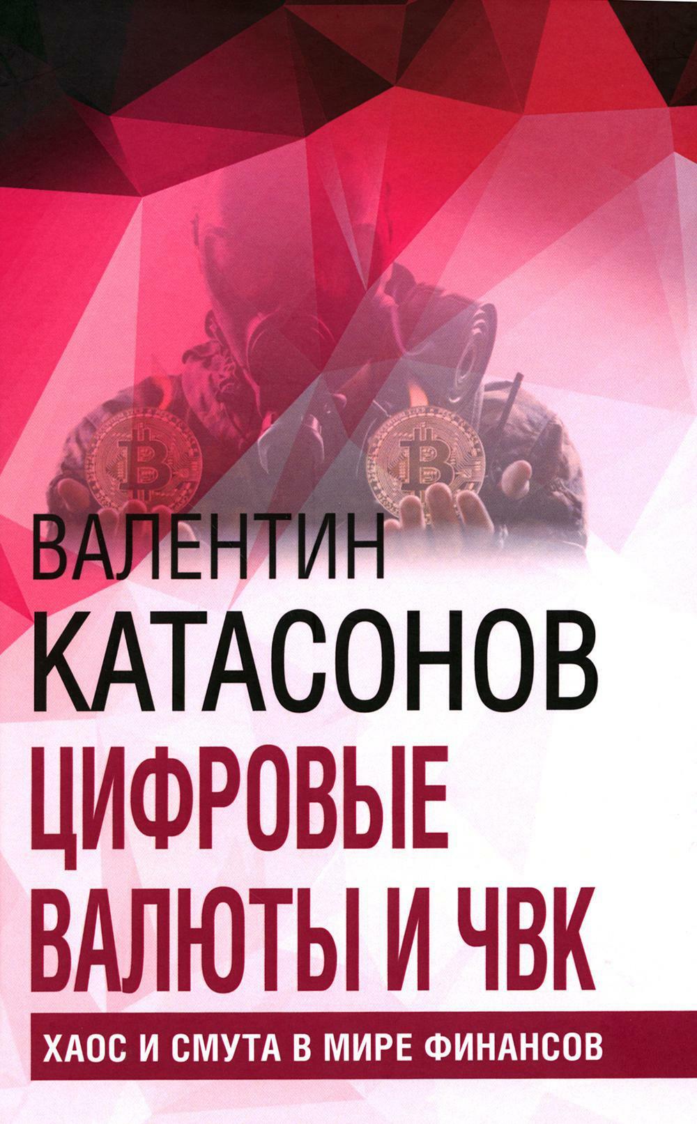 Цифровые валюты и ЧВК. Хаос и смута в мире финансов. Вып. 27