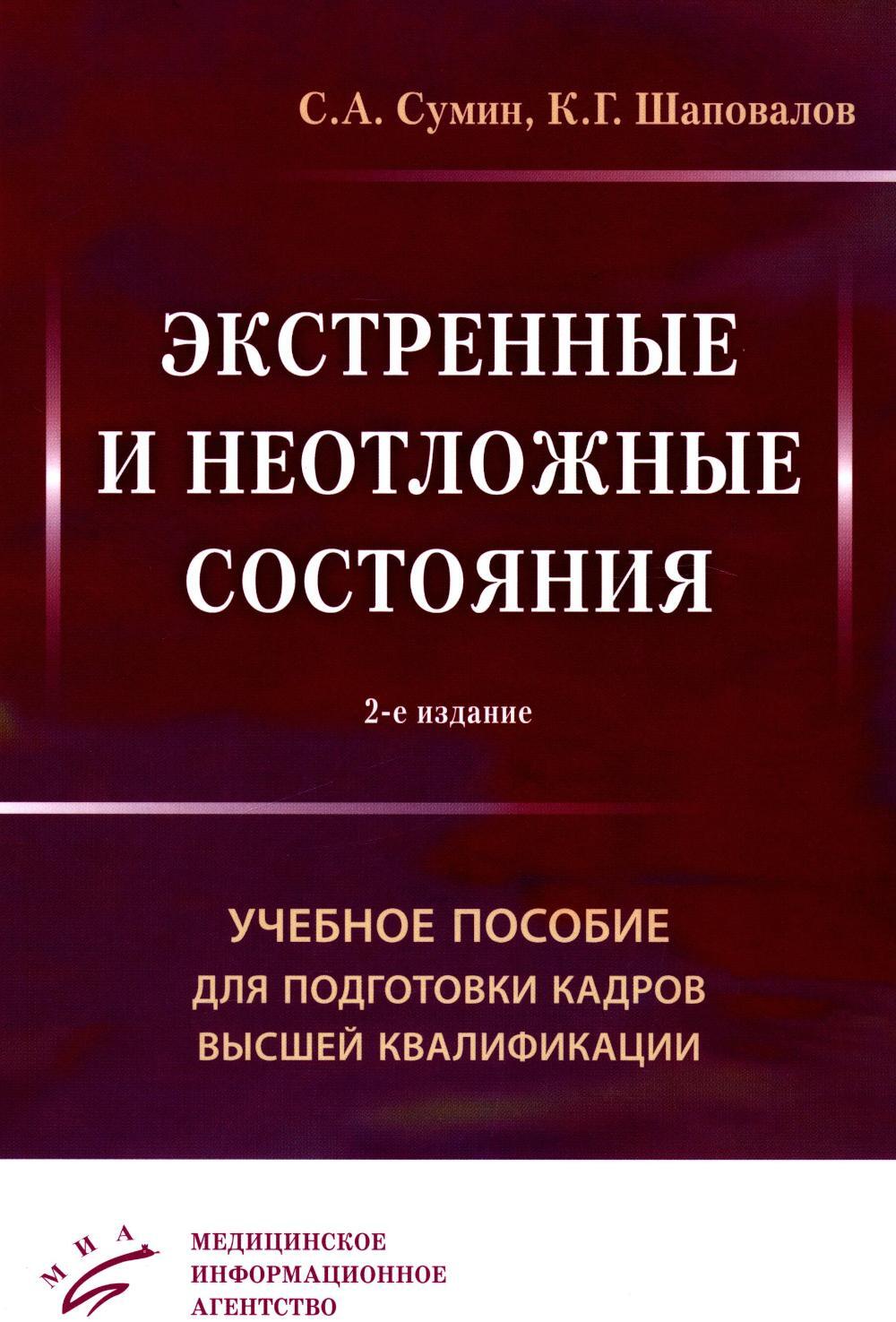 Экстренные и неотложные состояния: Учебное пособие для подготовки кадров высшей квалификации. 2-е изд., перераб. и доп