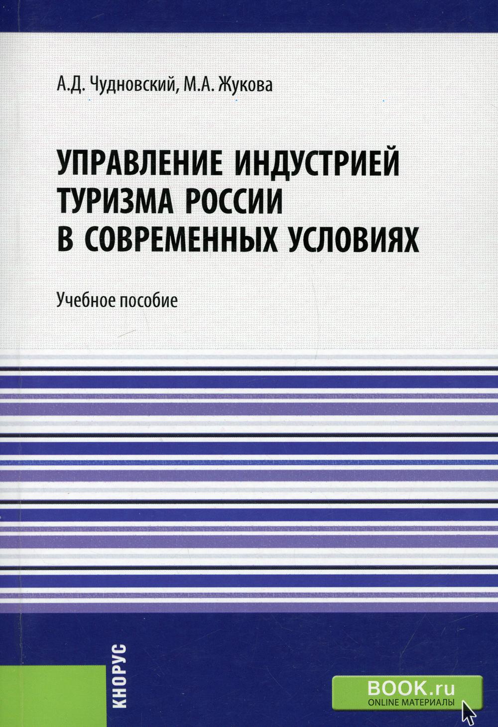 Управление индустрией туризма России в современных условиях: Учебное пособие