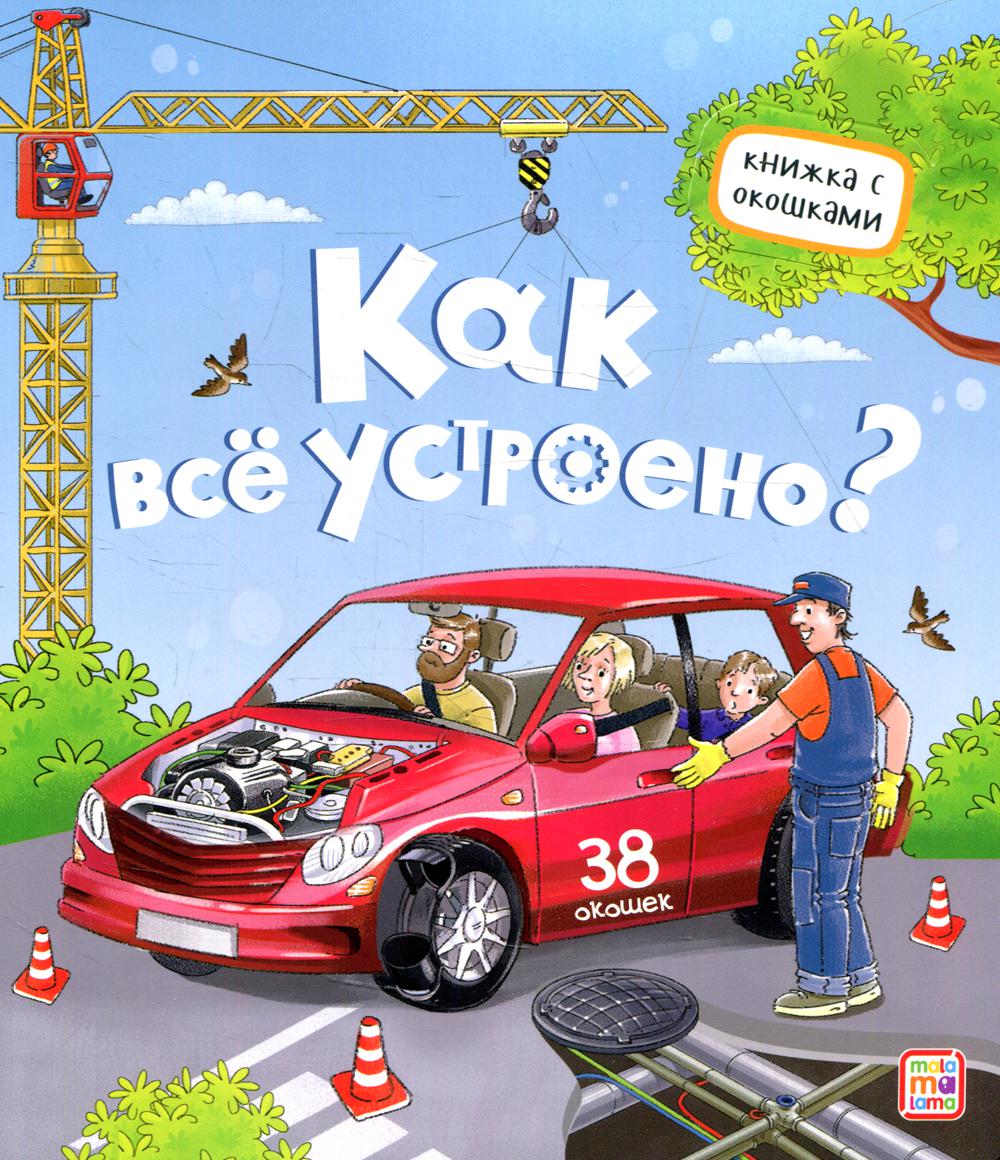 Как все устроено?: книжка с окошками