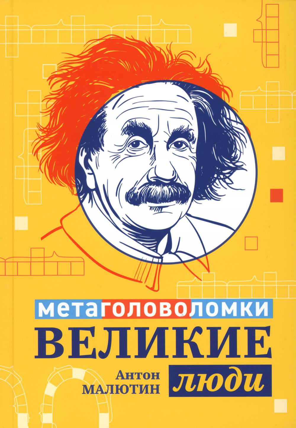 Великие люди: метаголоволомки