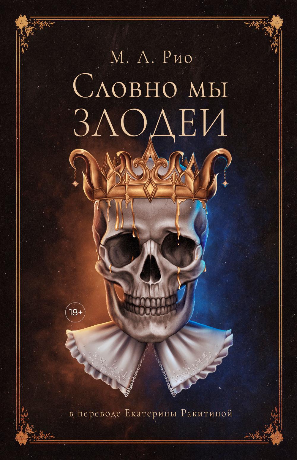 Словно мы злодеи
