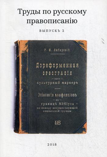 Труды по русскому правописанiю. Выпуск 2