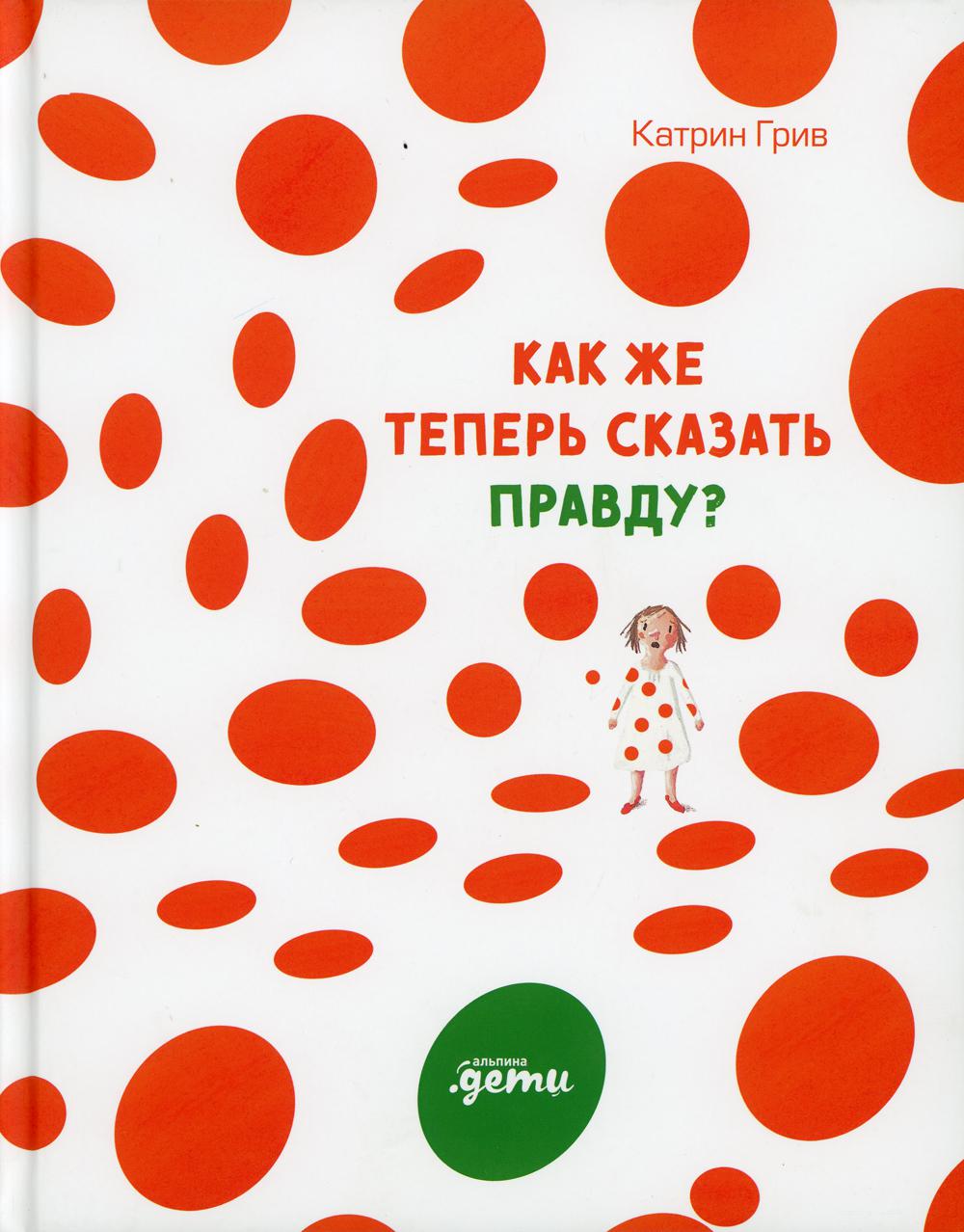 Как же теперь сказать правду?