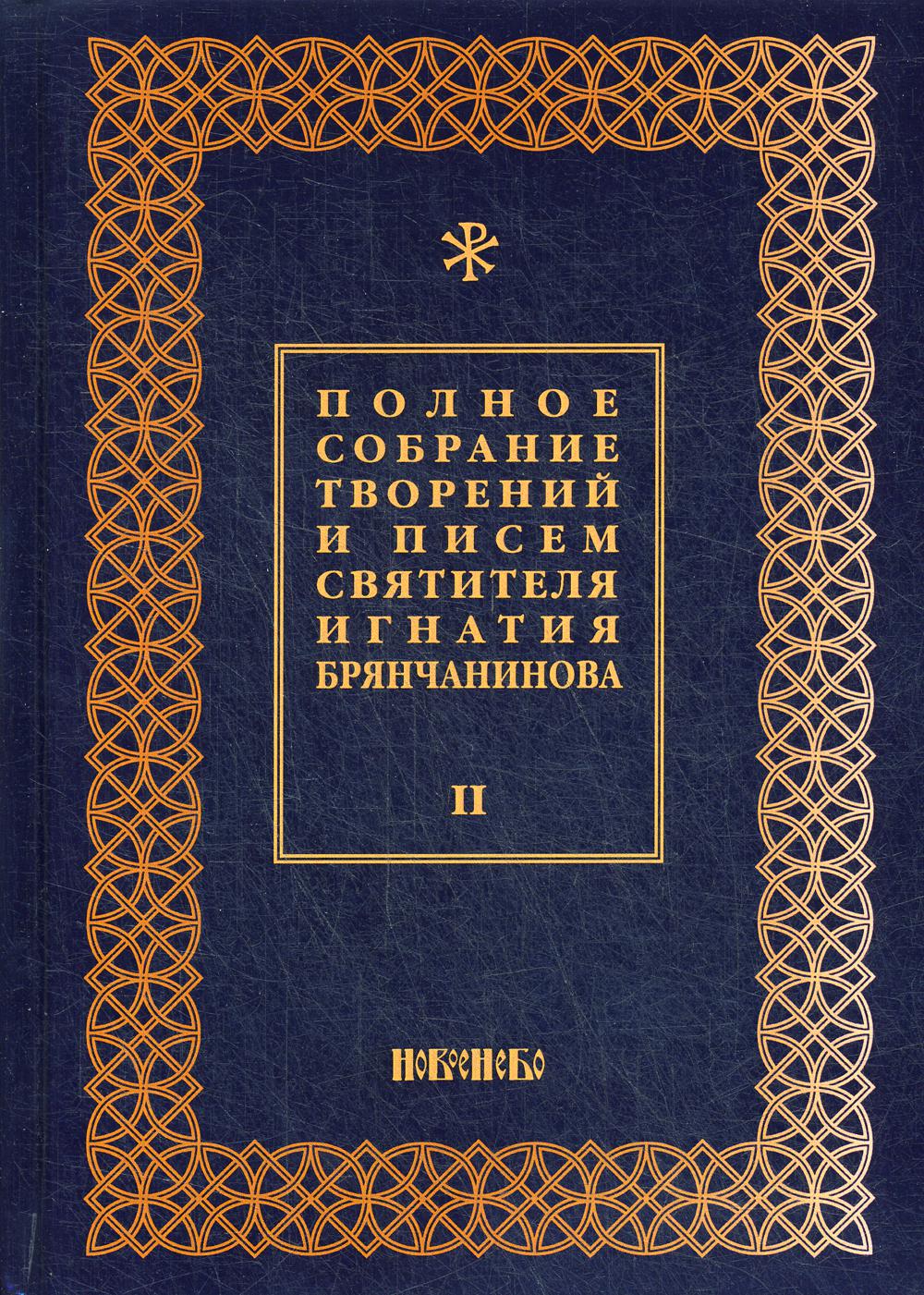 Полное собрание творений и писем святителя Игнатия Брянчанинова. В 8 т. Т. 2. 3-е изд., испр