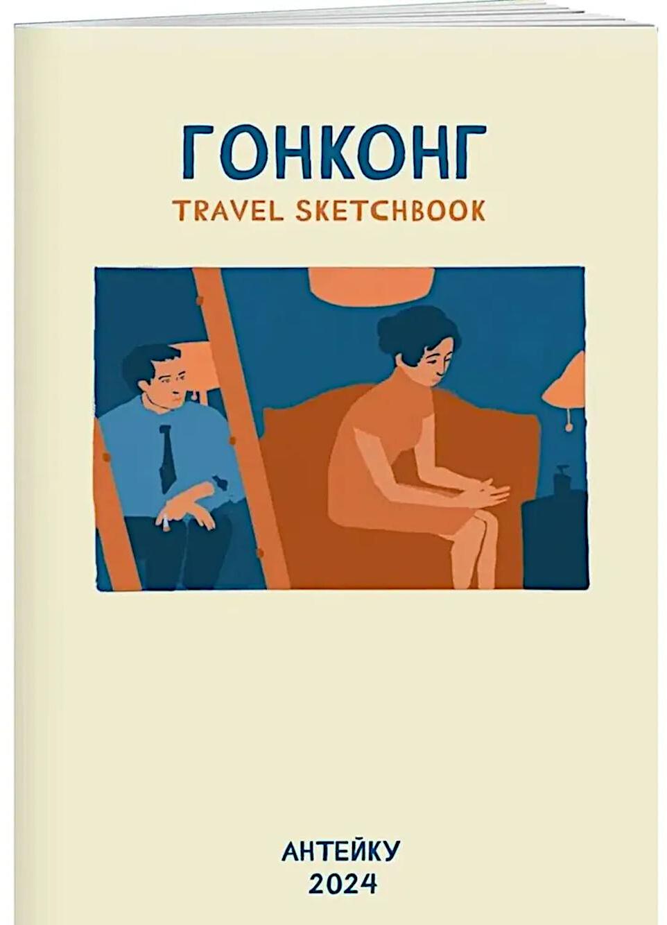 Антейку "Travel sketchbook: ГОНКОНГ"