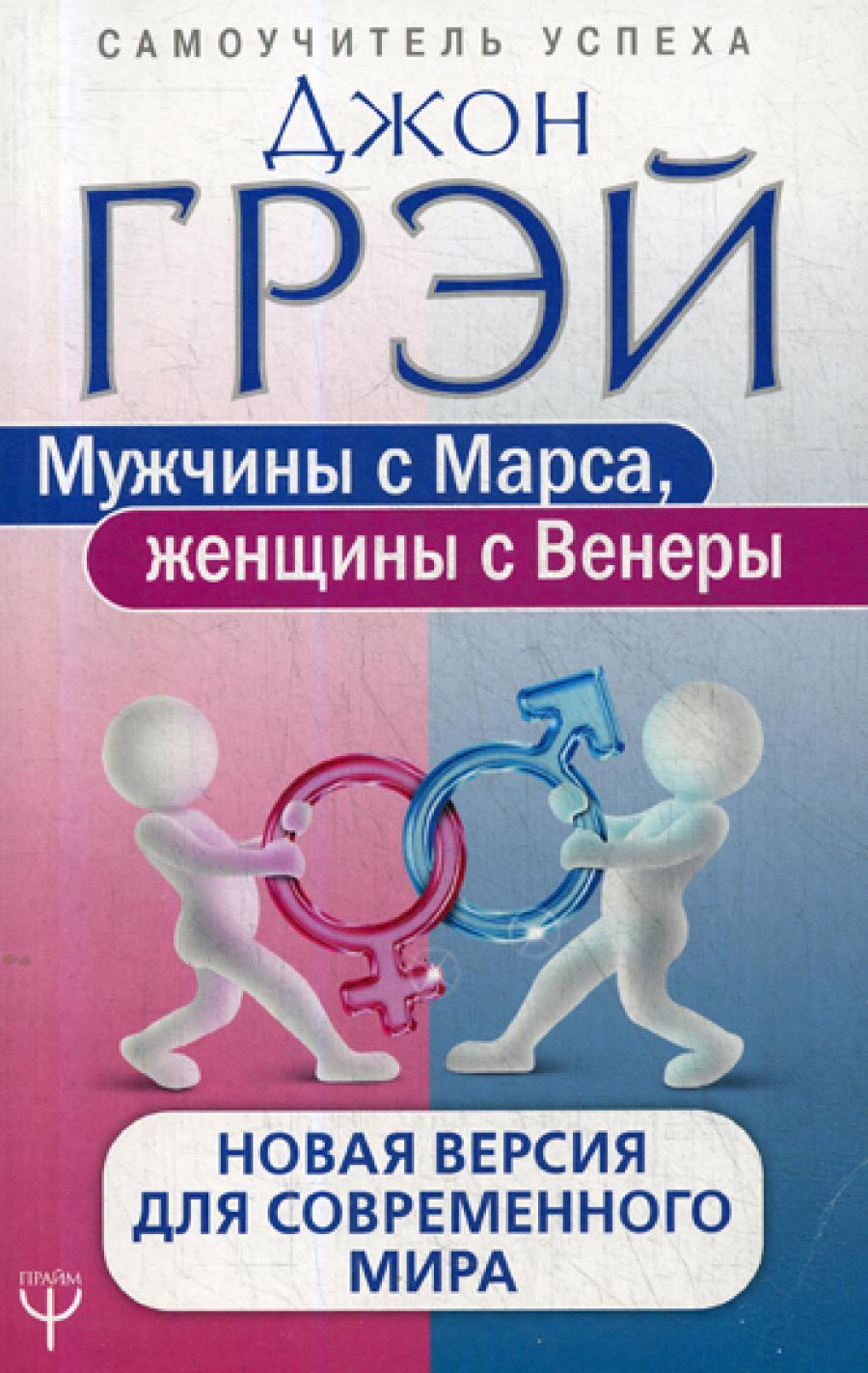 Мужчины с Марса, женщины с Венеры. Новая версия для современного мира