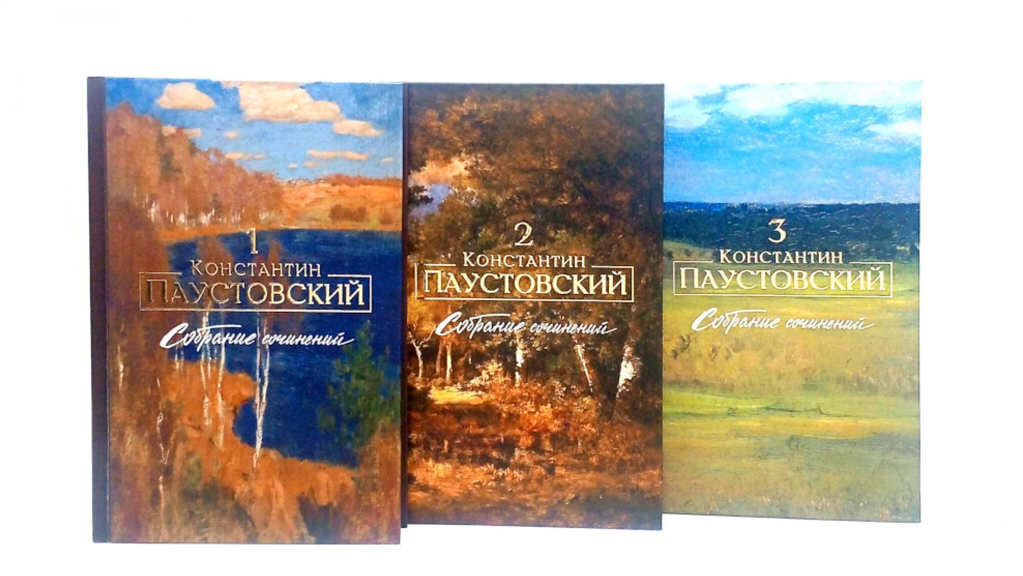 Константин Паустовский. Собрание сочинений (комплект из 3-х книг)