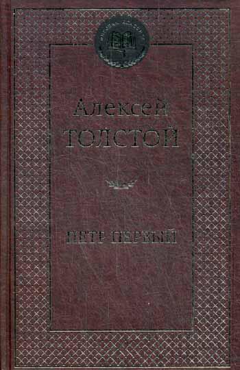 Петр Первый: роман. Мировая классика