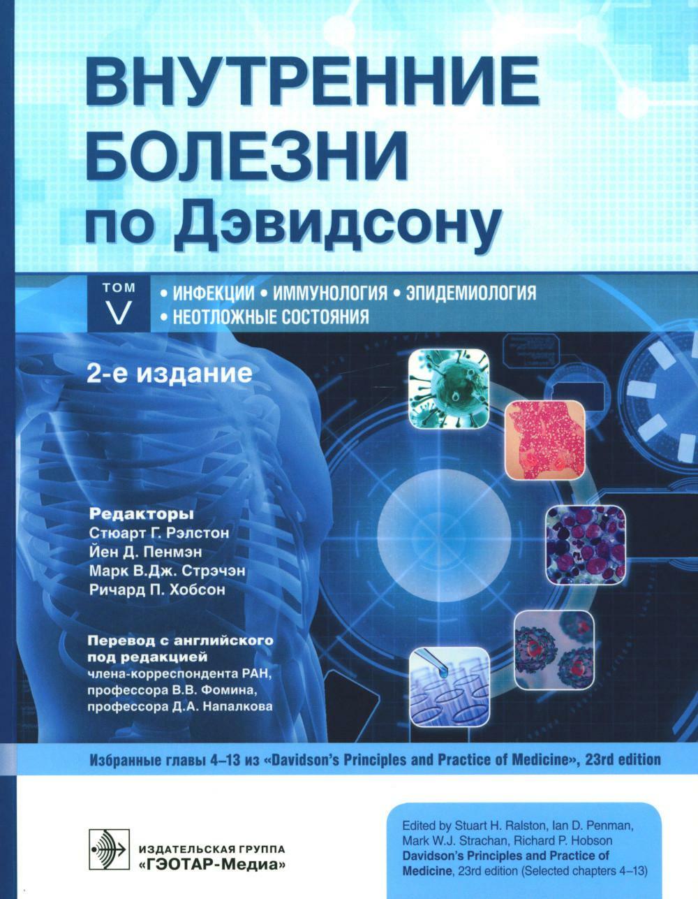 Внутренние болезни по Дэвидсону. В 5 т. Т. 5. Инфекции. Иммунология. Эпидемиология. Неотложные состояния. 2-е изд