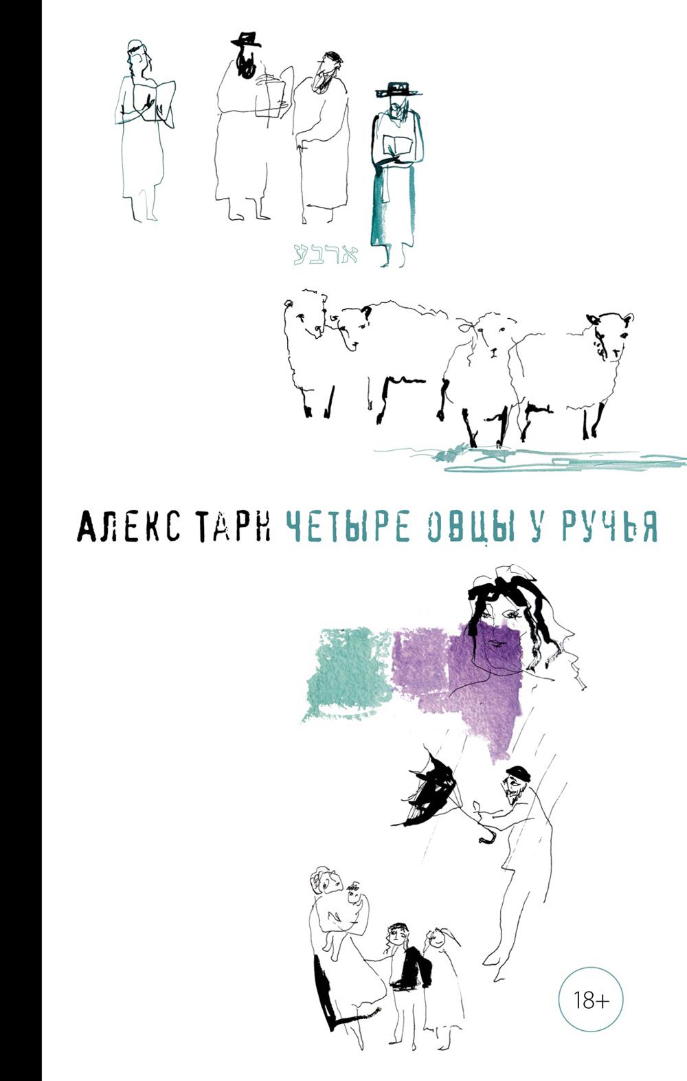 Четыре овцы у ручья: роман