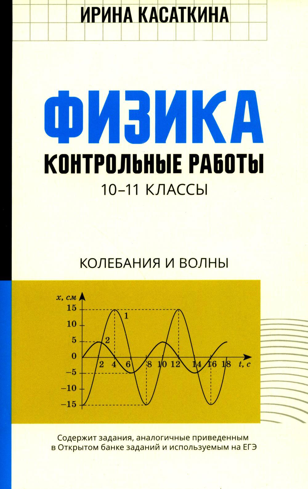 Физика: контрольные работы: колебания и волны: 10-11 кл