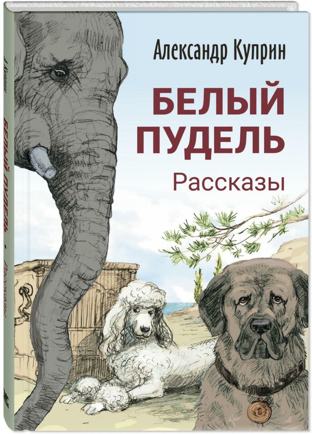 Белый пудель. Рассказы