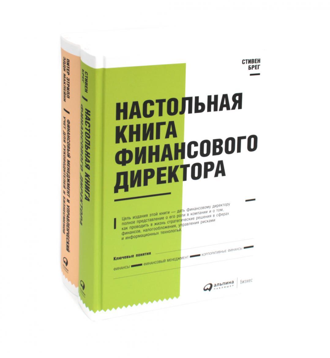 Настольная книга финансового директора + Финансовый менеджмент и управленческий учет для руководителей и бизнесменов (комплект из 2-х книг)