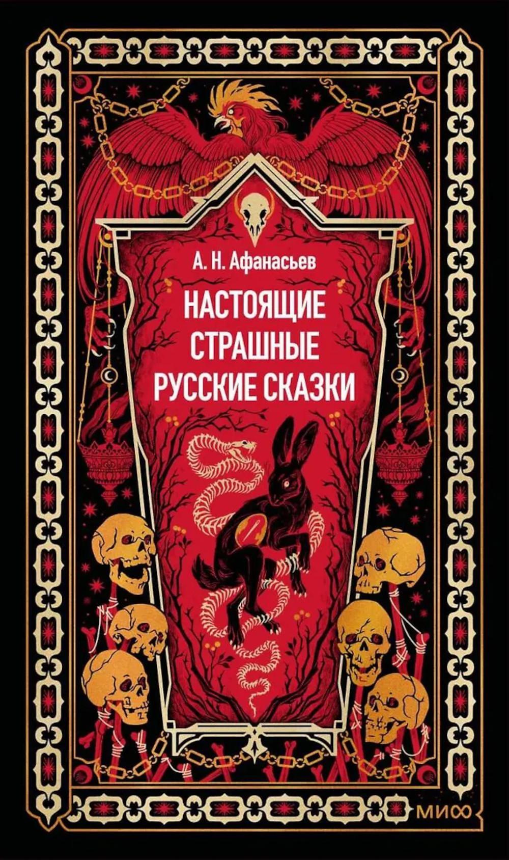 Настоящие страшные русские сказки