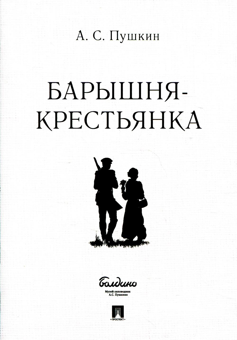 Барышня-крестьянка