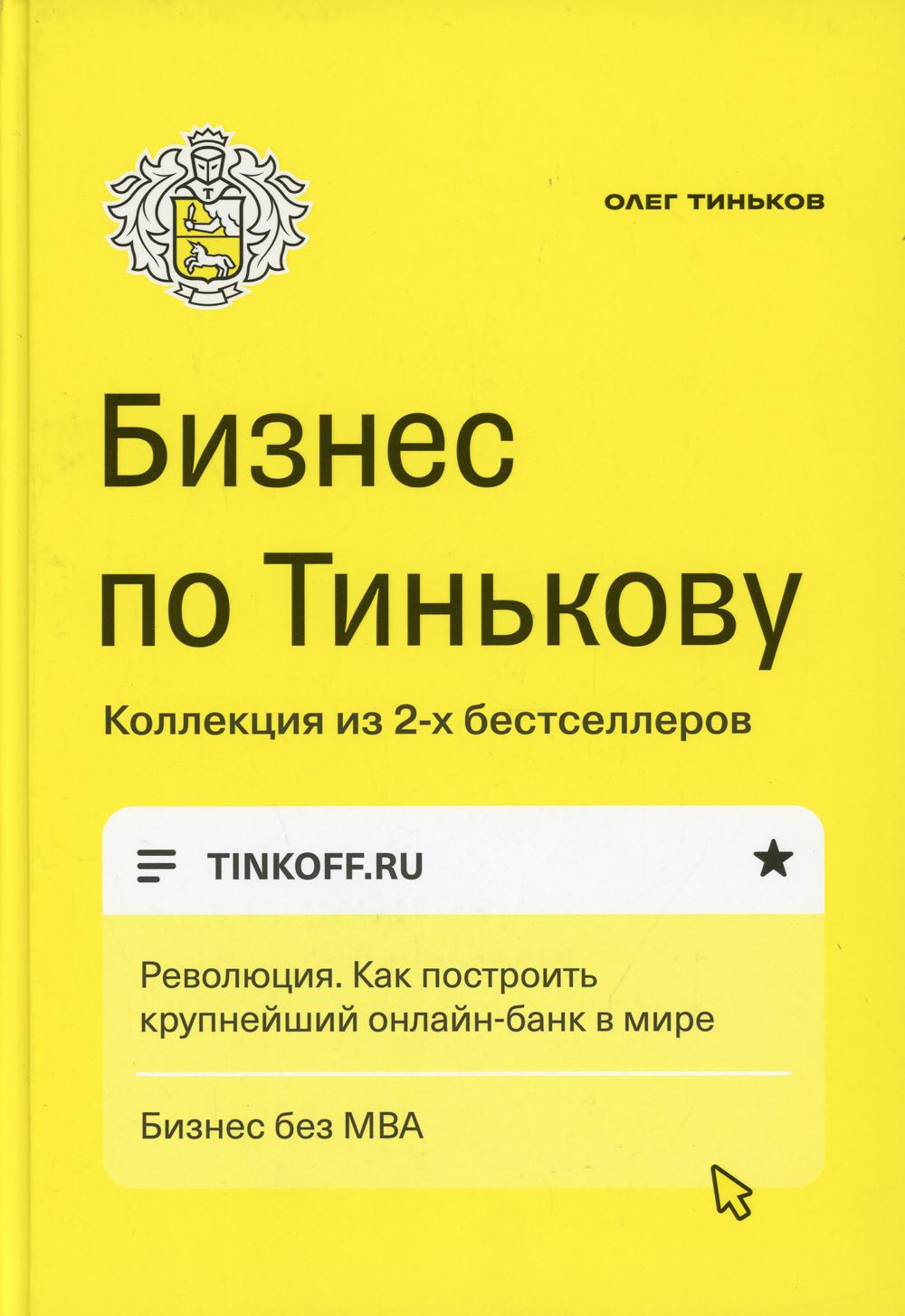 Бизнес по Тинькову