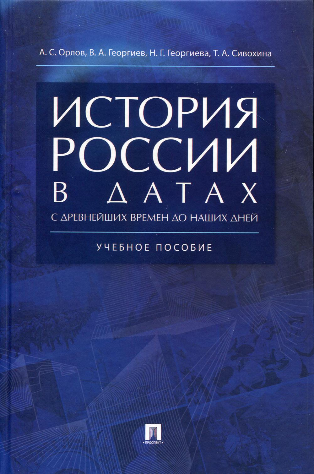 История России в датах с древнейших времен до наших дней: Учебное пособие