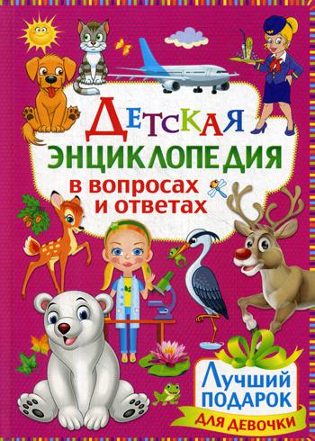 Детская энциклопедия в вопросах и ответах. Лучший подарок для девочки