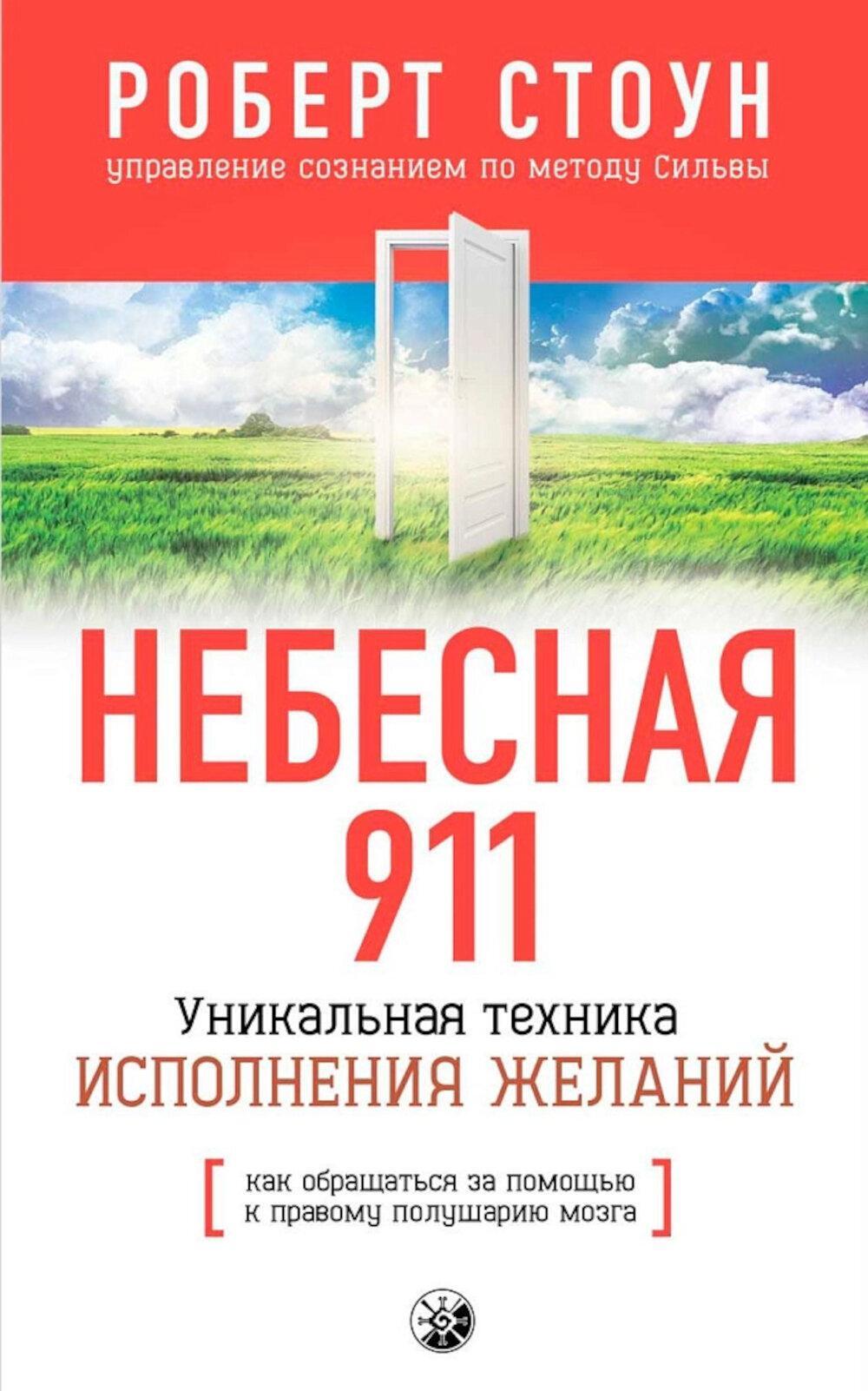 Небесная 911: Уникальная техника исполнения желаний. Как обращаться за помощью к правому полушарию мозга