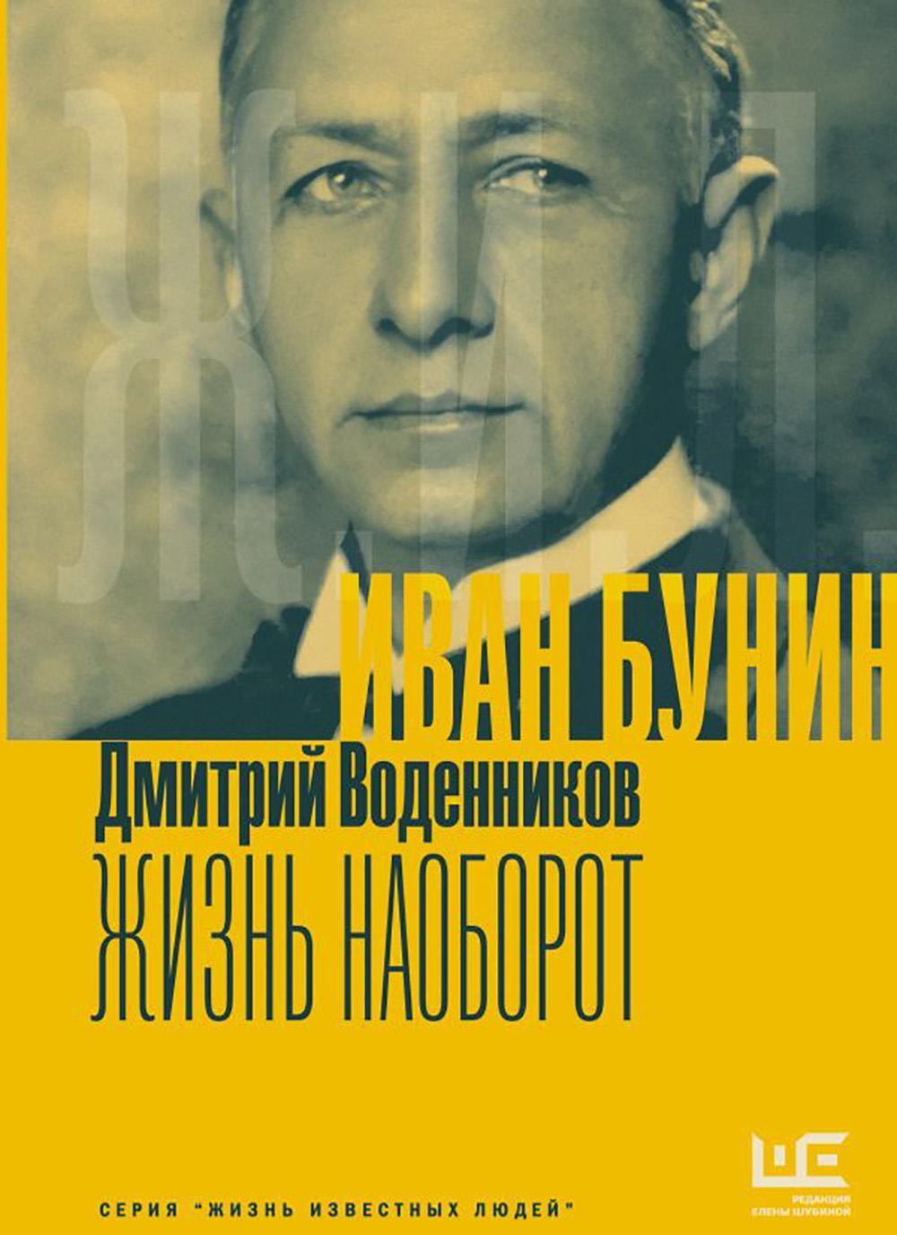 Иван Бунин. Жизнь наоборот
