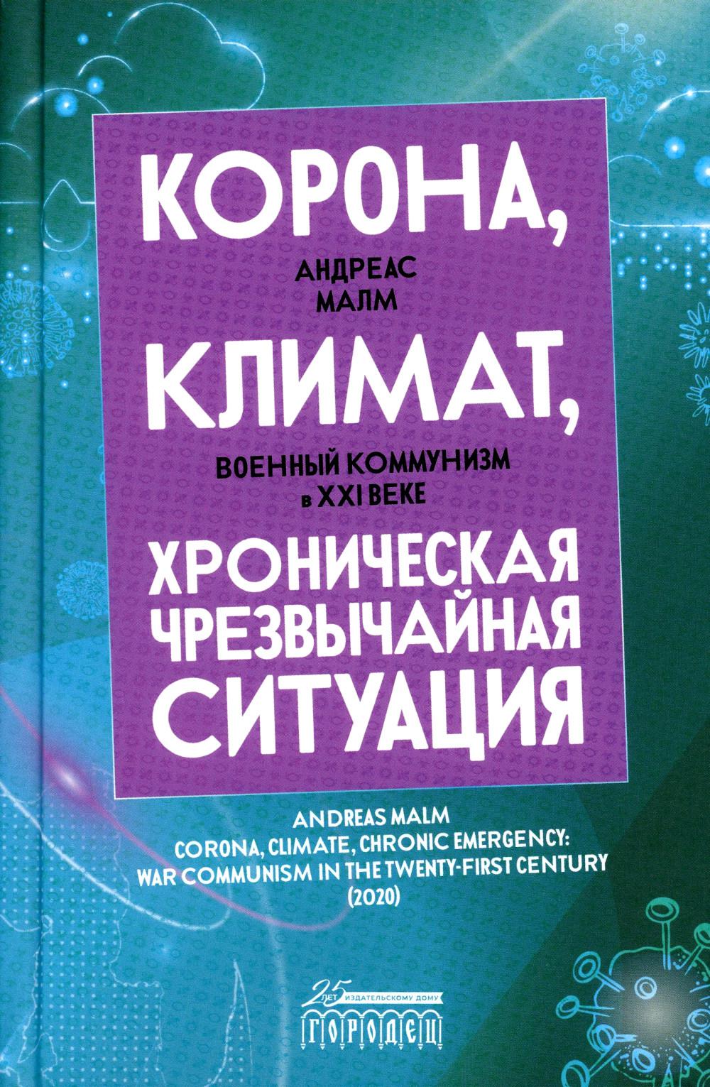 Корона, климат, хроническая чрезвычайная ситуация: Военный коммунизм в XXI веке