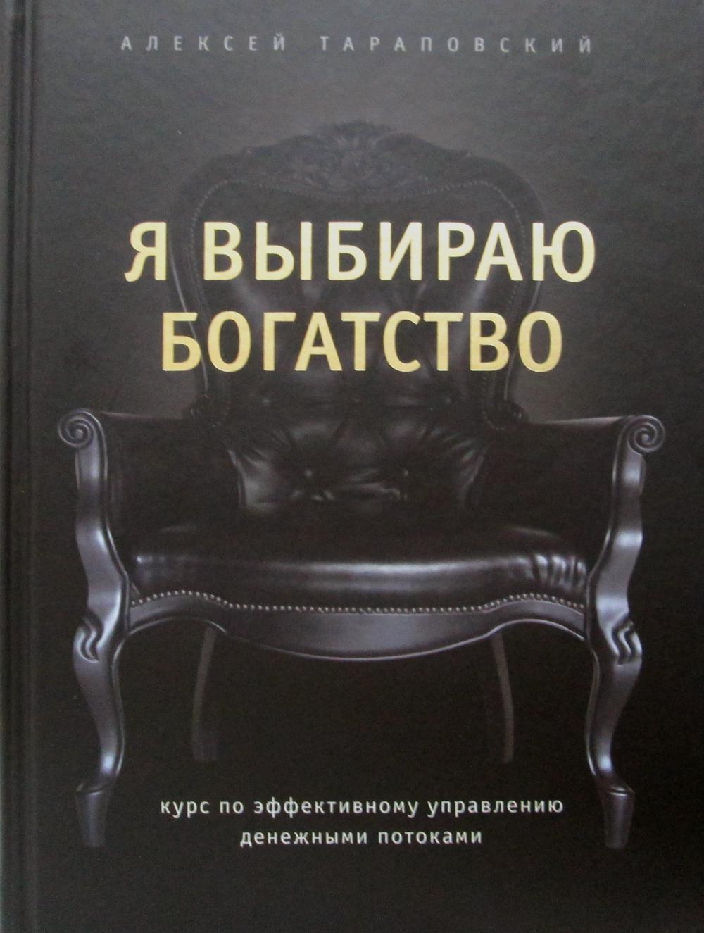 Я выбираю богатство. Курс по эффективному управлению денежными потоками