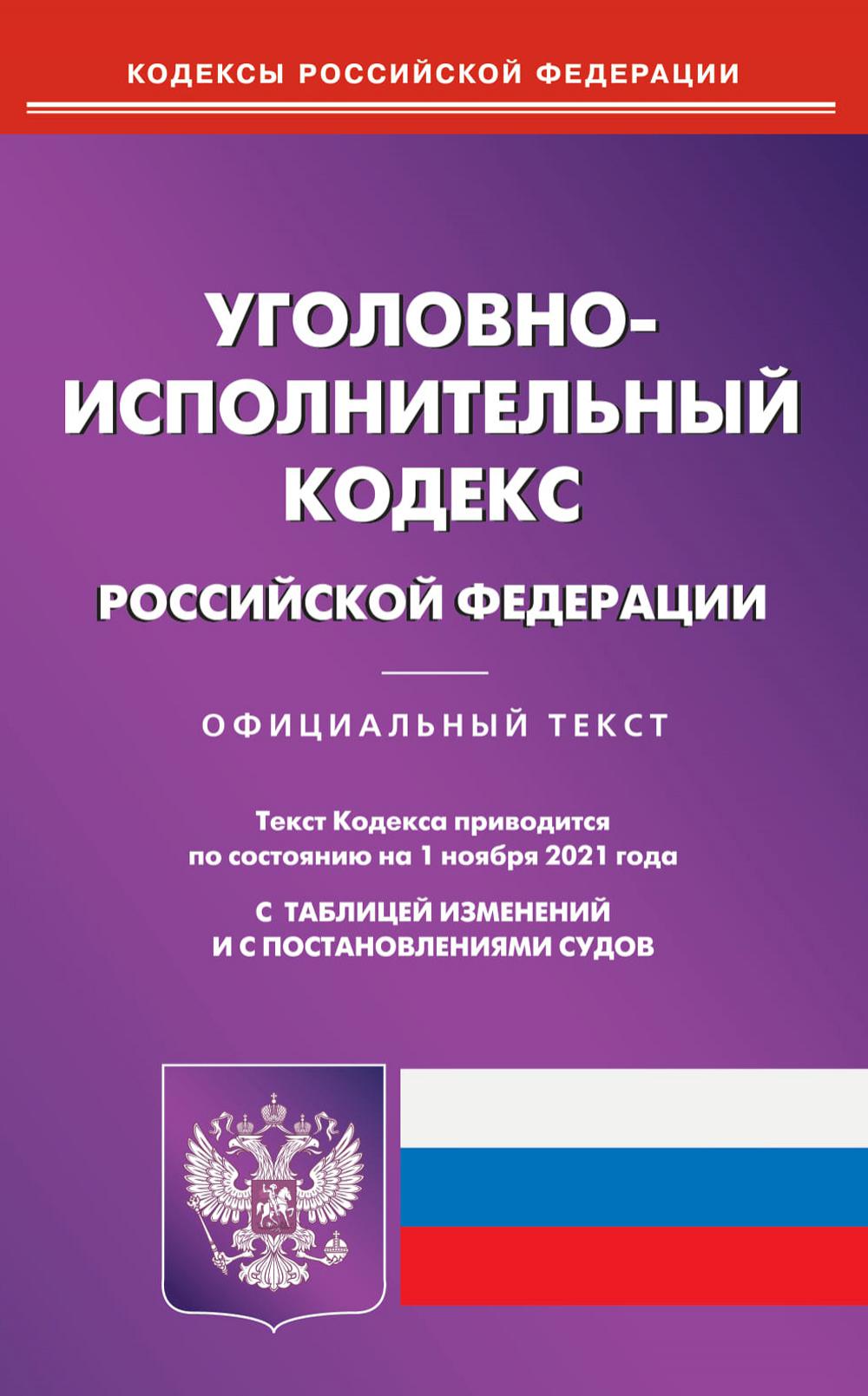 Уголовно-исполнительный кодекс Российской Федерации (по сост. на 01.11.2021 г.)