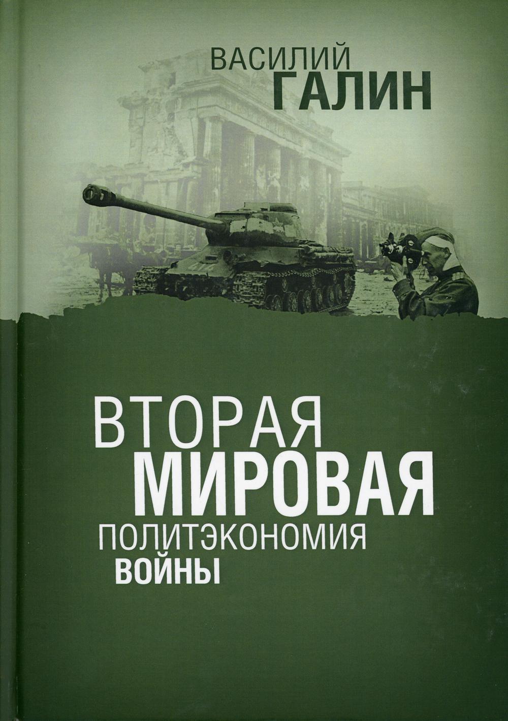 Вторая мировая. Политэкономия войны