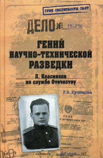 Гений научно-технической разведки. Л Квасников на службе Отечеству