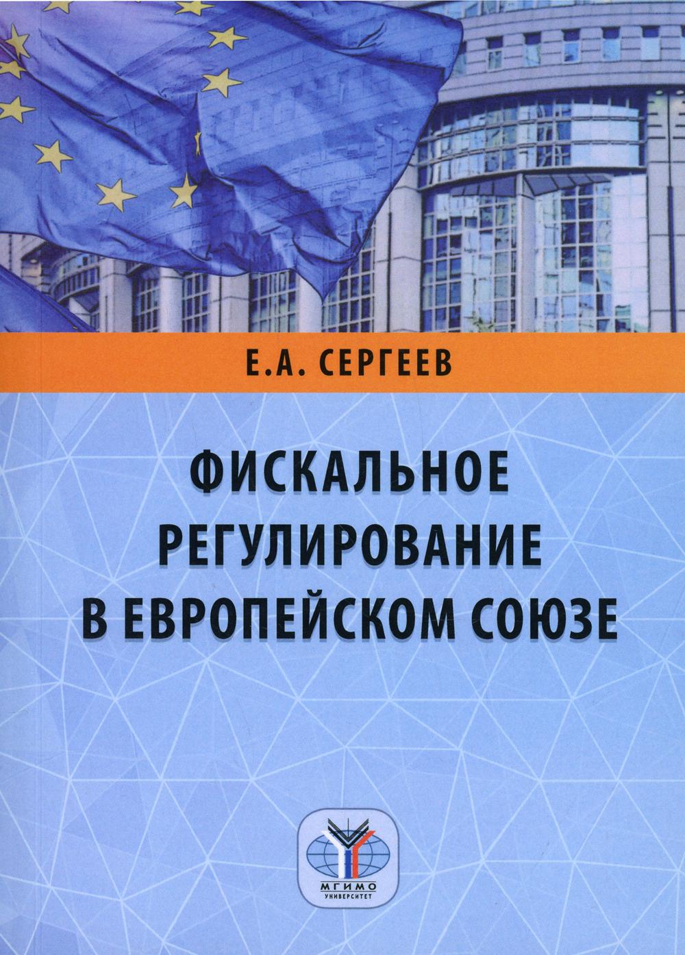 Фискальное регулирование в Европейском Союзе: монография