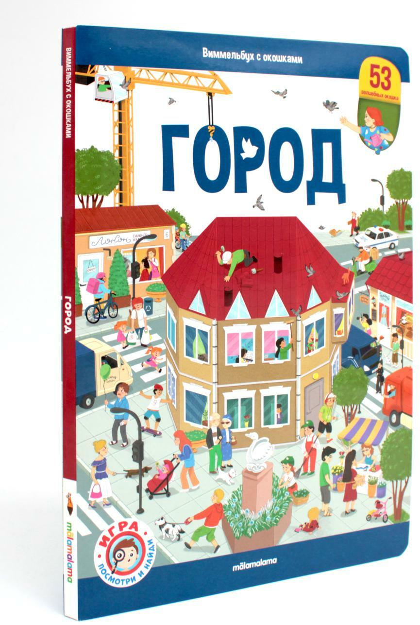 Город: книжка с окошками