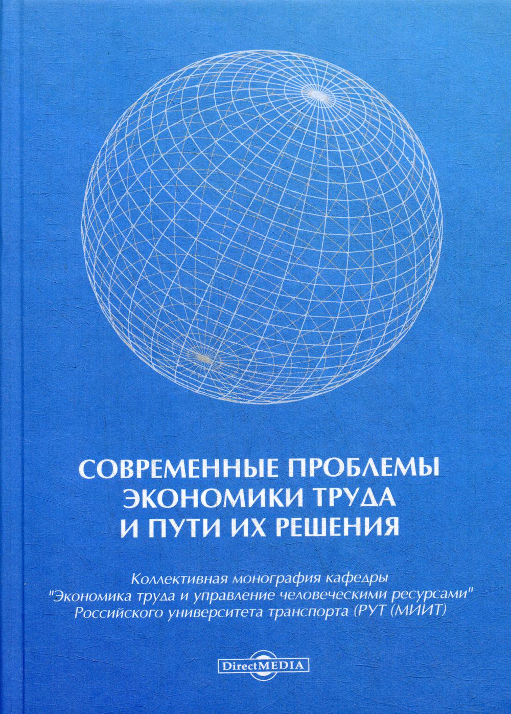 Современные проблемы экономики труда и пути их  решения: коллективная монография