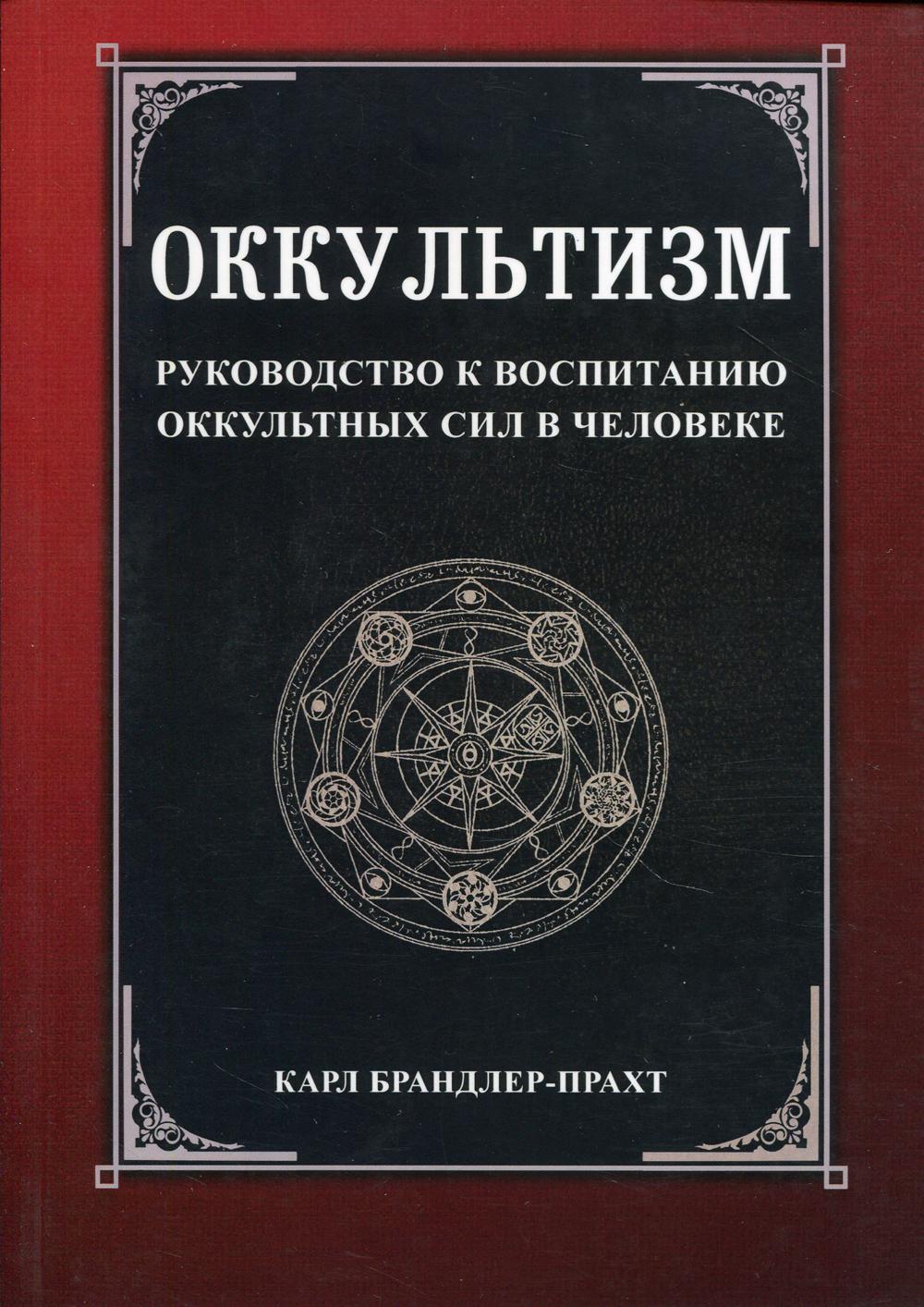 Оккультизм. Руководство к воспитанию оккультных сил в человеке